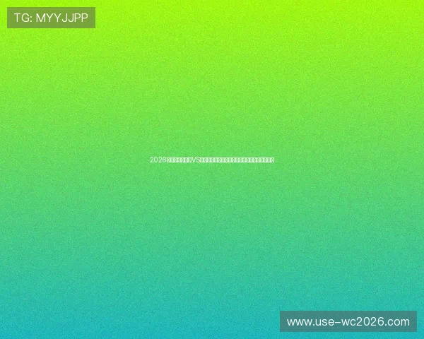 2026年世界杯乌拉圭VS西班牙小组赛比赛规则及裁判判罚标准详尽介绍