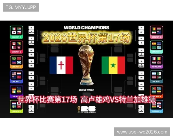 2026年世界杯法国与塞内加尔比赛结果预测及双方战术分析