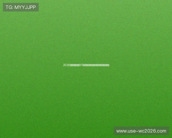 2026世界杯厄瓜多尔VS德国小组赛赛程安排及相关赛事信息汇总 2026世界杯厄瓜多尔VS德国小组赛赛程安排及相关赛事信息汇总
