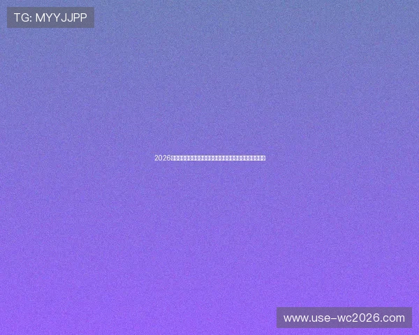 2026世界杯库拉索对阵科特迪瓦比赛直播时间及赛程安排详细介绍 2026世界杯库拉索对阵科特迪瓦比赛直播时间及赛程安排详细介绍