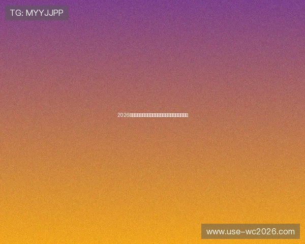 2026世界杯新西兰队关键伤病最新动态及对比赛影响分析 2026世界杯新西兰队关键伤病最新动态及对比赛影响分析
